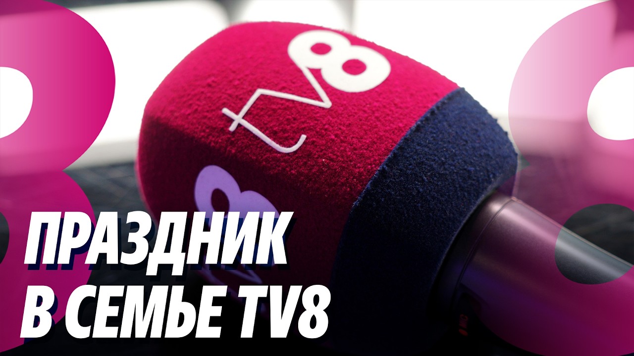 Новости: Праздник в семье TV8 /Раду Мариан ушёл в отставку /29.06.2026