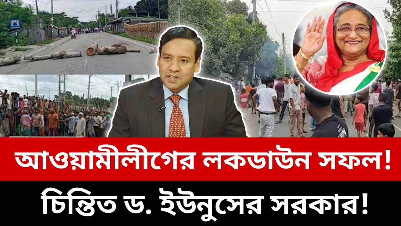 আওয়ামীলীগের লকডাউন সফল!! চিন্তিত ড. ইউনুসের সরকার! | Political Discussion Bangla | Talk Show 