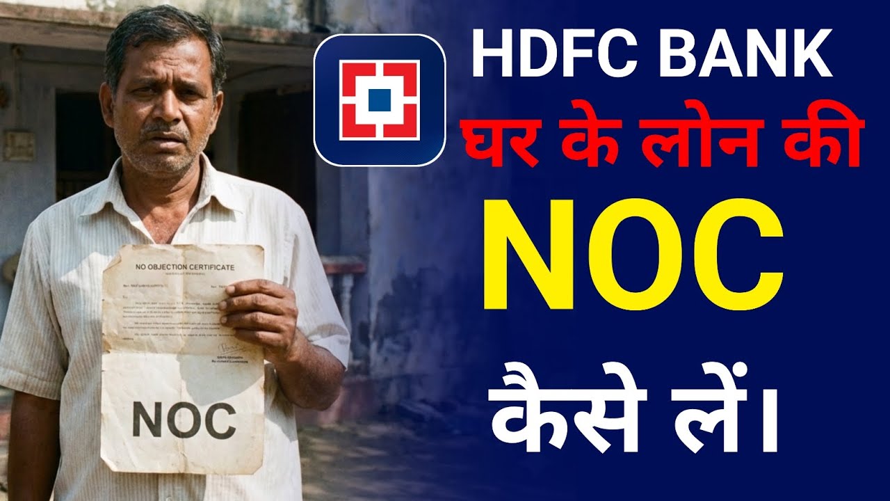 How to get Home Loan NOC from HDFC Bank | HDFC noc download | hdfc car loan noc download
