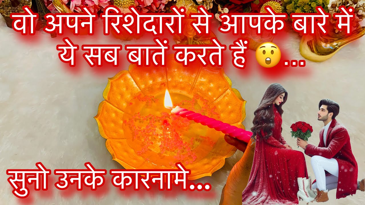 Wo Kya Baatein Karte Hain Apne Relatives Se Aapke Bare Me | Current Feelings | Candle Wax Reading 