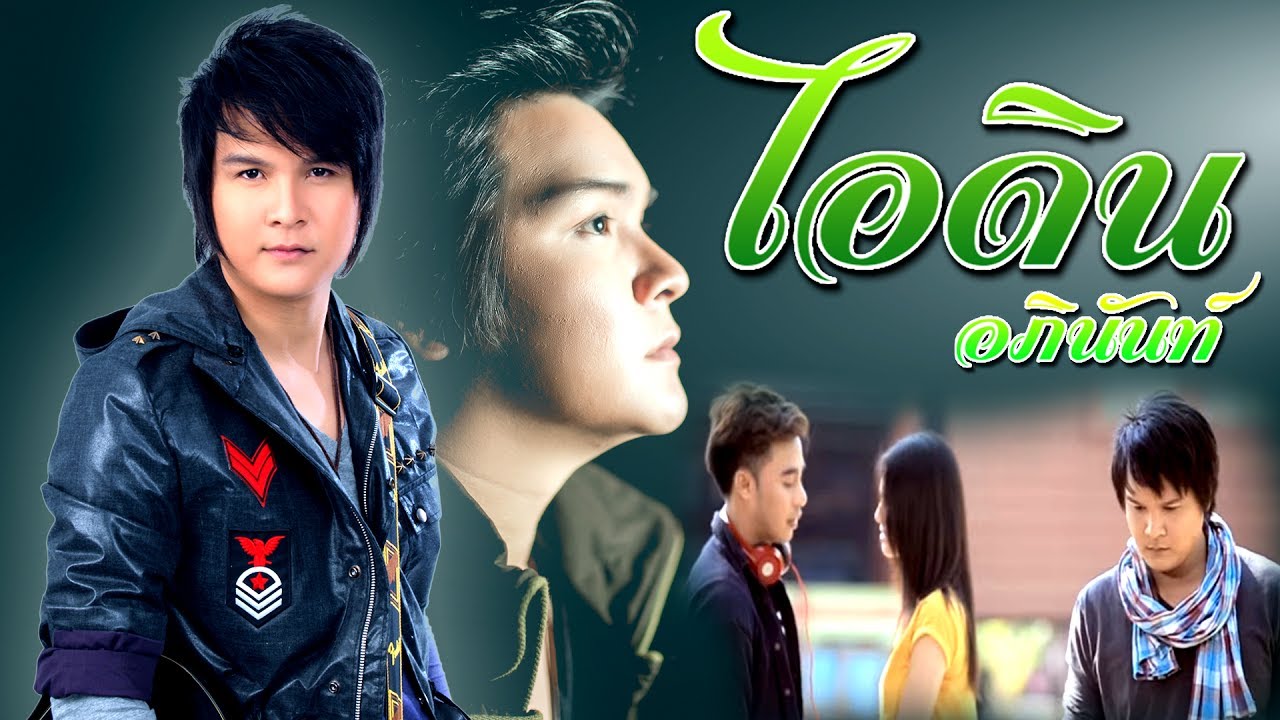 ไอดิน อภินันท์  - รวมเพลงฮิตมาแรง 100 ล้านวิว  #เพลงใหม่ล่าสุด    [ มีชื่อเพลง คุณภาพชัด HD ]