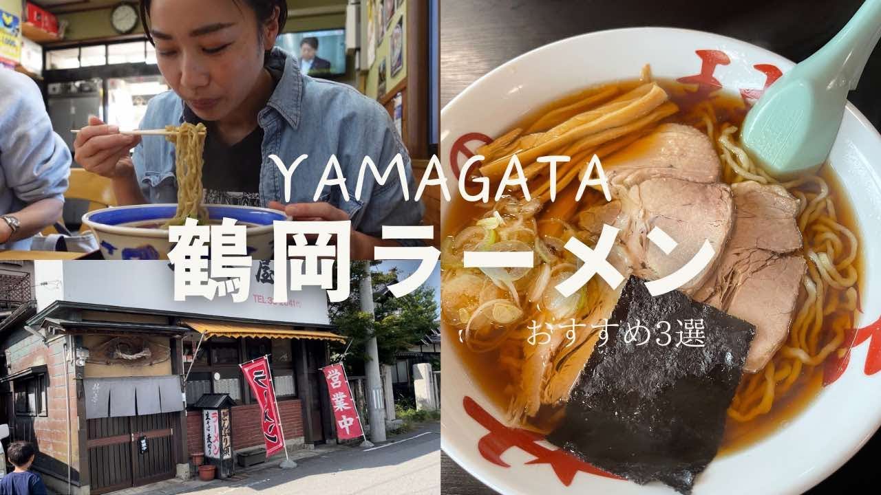 山形県鶴岡市のおすすめラーメン店3選【琴平荘/麵工房善/鈴木屋】