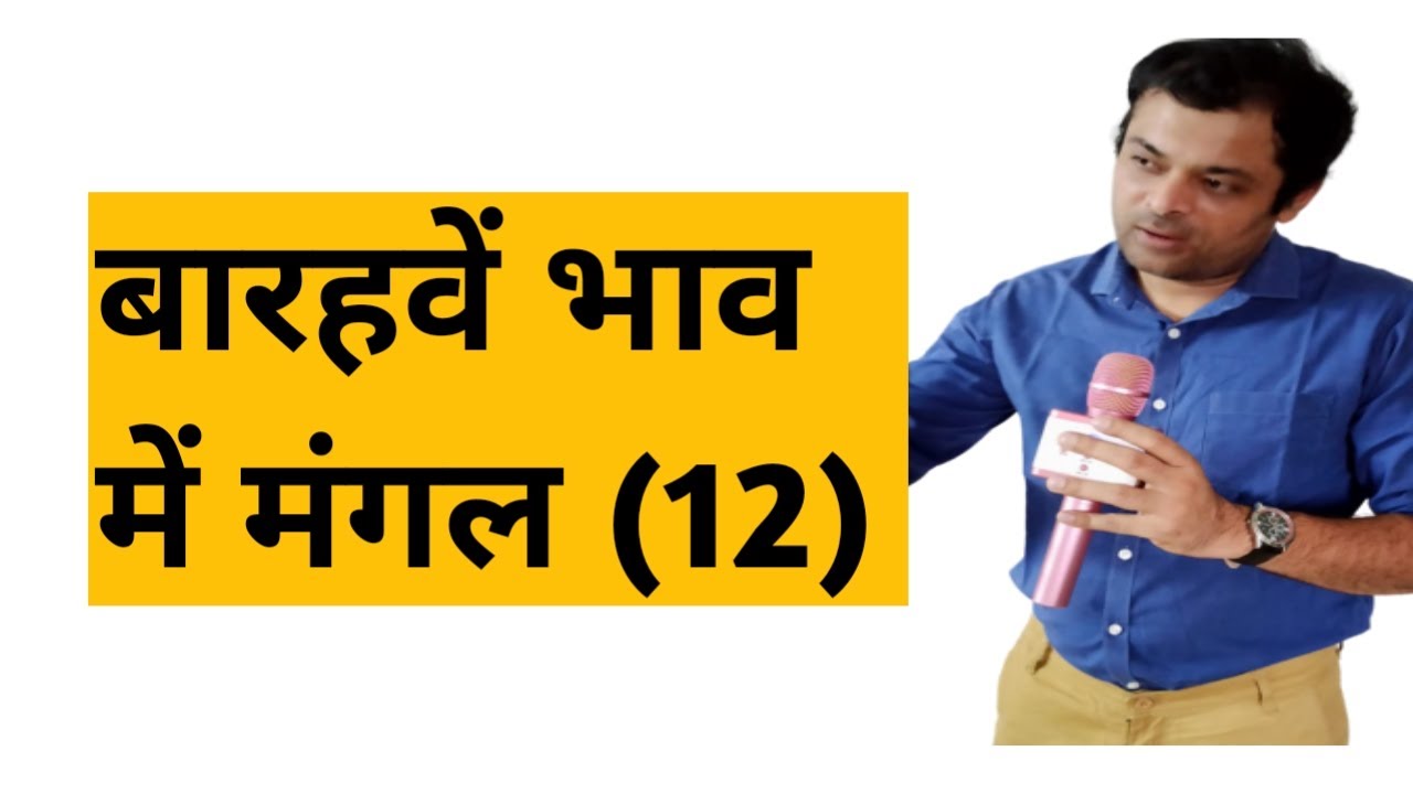 Mars in 12th house, द्वादश भाव में मंगल का परिणाम, मंगल खाना नं 12, बारहवें घर में मंगल का फल