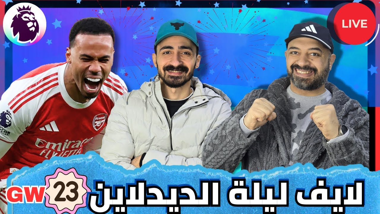 لايف ليلة ديدلاين الجولة الـ 23 🚨 أخبار المؤتمرات والإصابات 🎙️ فانتازي الدوري الإنجليزي