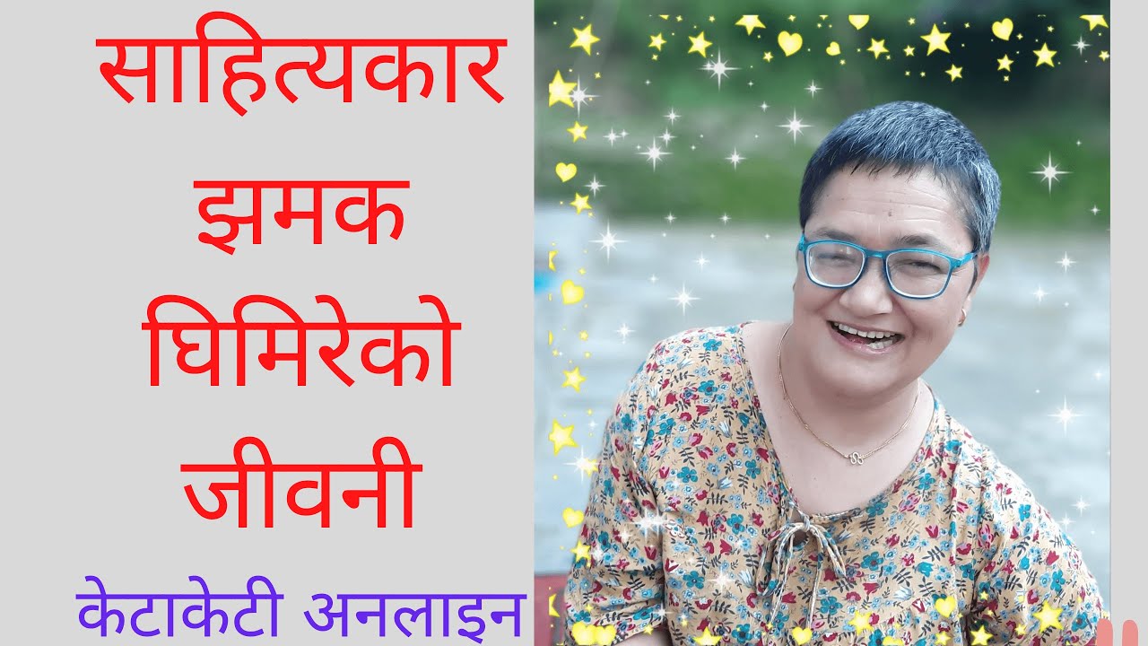 साहित्यकार झमक घिमिरेको जीवनी | Jhamak Ghimire