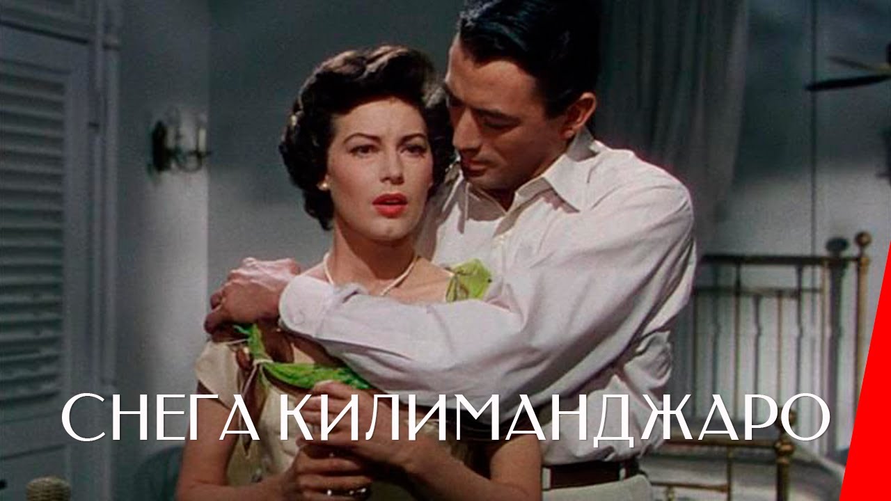 СНЕГА КИЛИМАНДЖАРО (1952) приключения