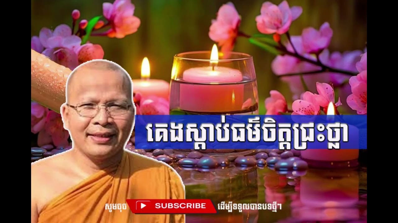 គេងស្តាប់ធម៌ចិត្តជ្រះថ្លា  [Kou Sopheap Thor]