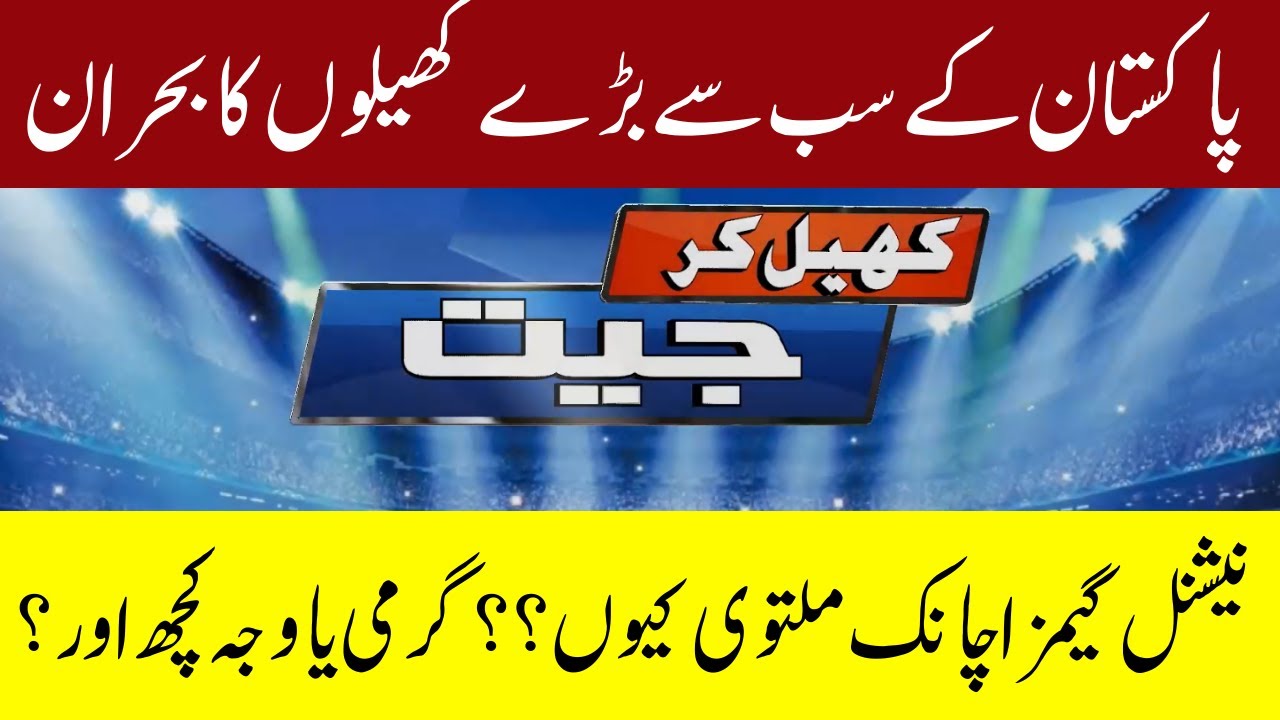 Pakistan's Biggest Sports Crisis 🔥 | Why Were the National Games Postponed? | PSL Season 10 Update