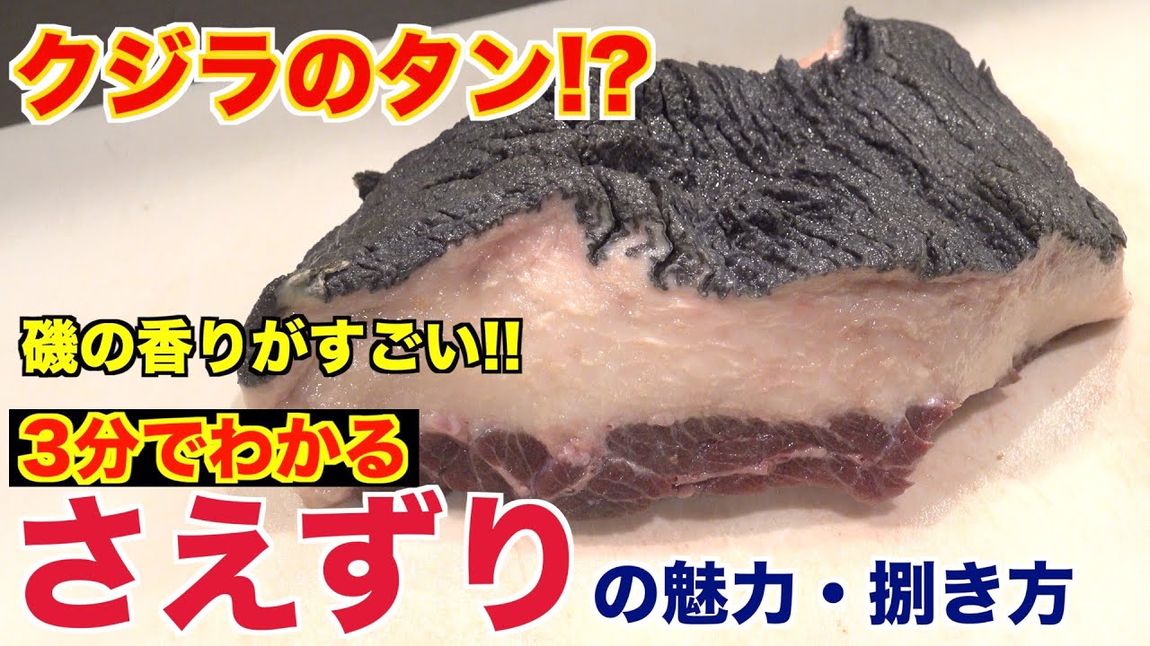 プロが教える!!鯨のタン(さえずり)の捌き方