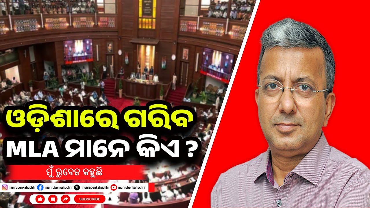 Poor, Poorer, Poorest : Who are Odisha's poor MLAs? | EP-135 | Mu Ruben Kahuchhi