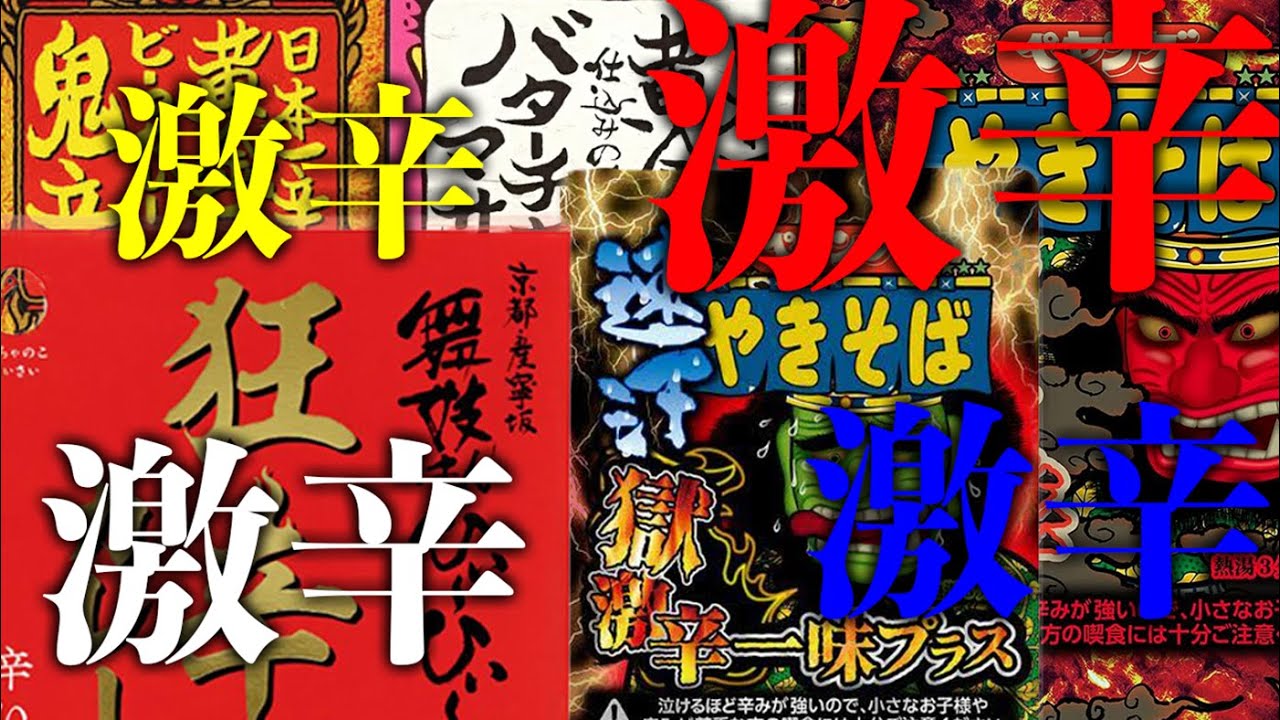 大量の激辛を同時に食べよう