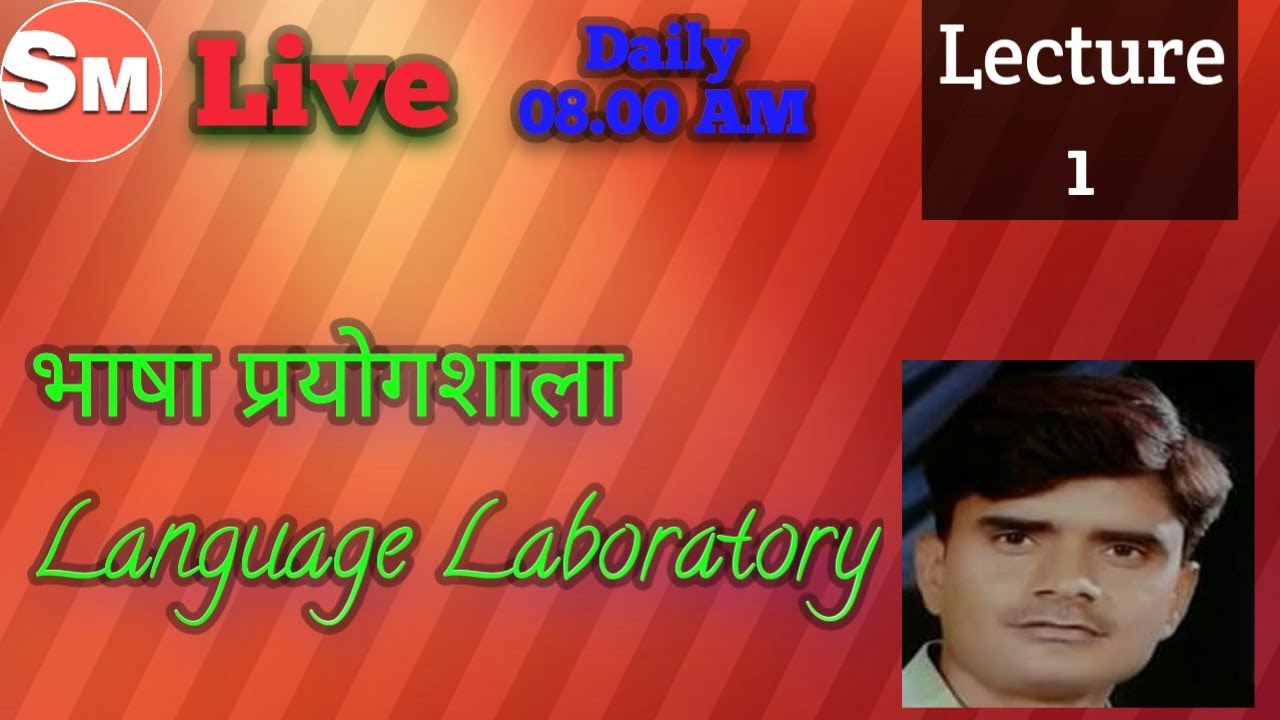 Language Laboratory/ भाषा प्रयोगशाला