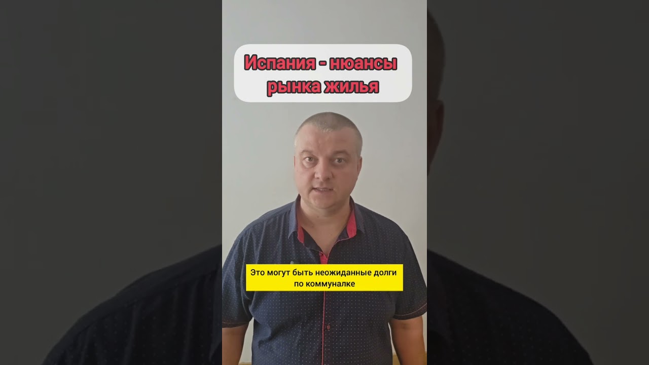 Недвижимость в Испании: нюансы, о которых молчат!    #shorts