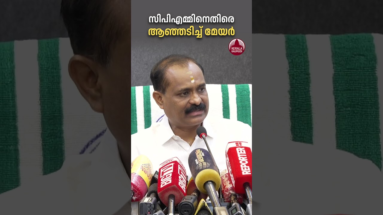 സിപിഎമ്മിനെതിരെ ആഞ്ഞടിച്ച് മേയർ #vvrajesh #cpmkerala