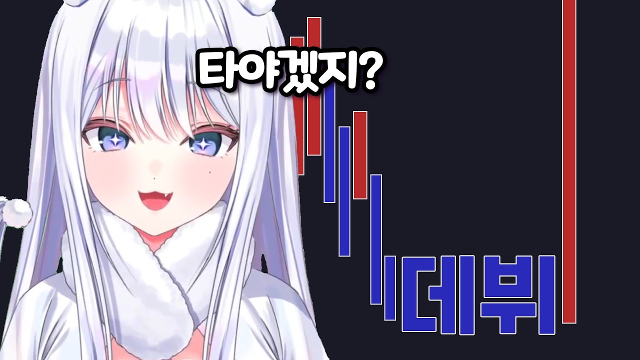 다미 데뷔! 저점 매수 타이밍 떴다..타야겠지?