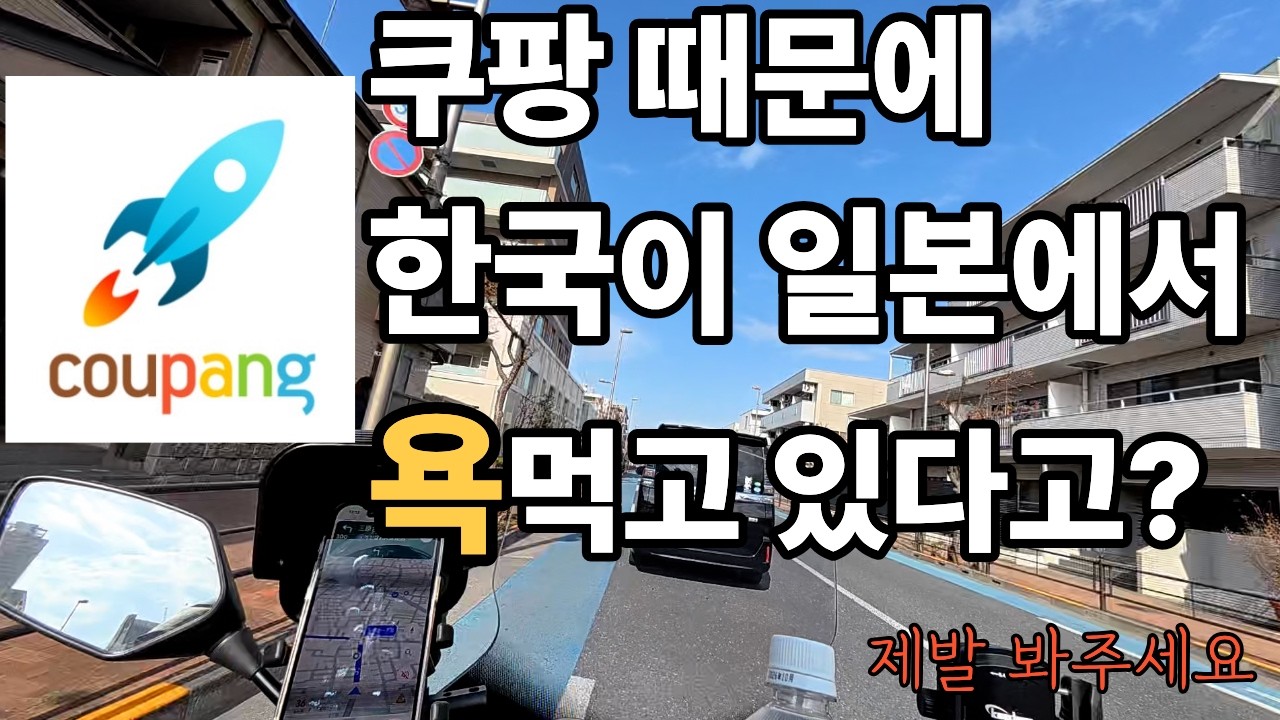 일본에서 쿠팡 때문에 한국이 욕먹고 있다고??(일본에서 8시간 배달후기)