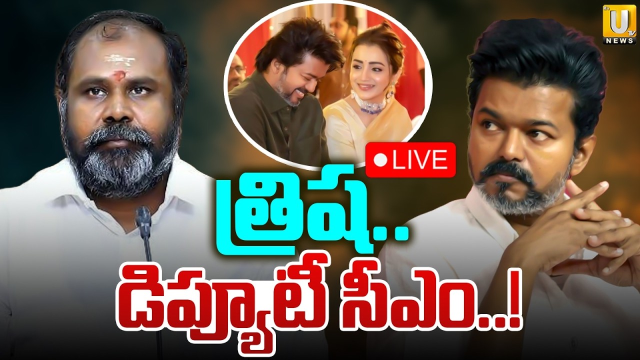 Trisha for Deputy CM Position🔴LIVE | AIADMK Leader Shocking Comments on CM Vijay | Its UTV News