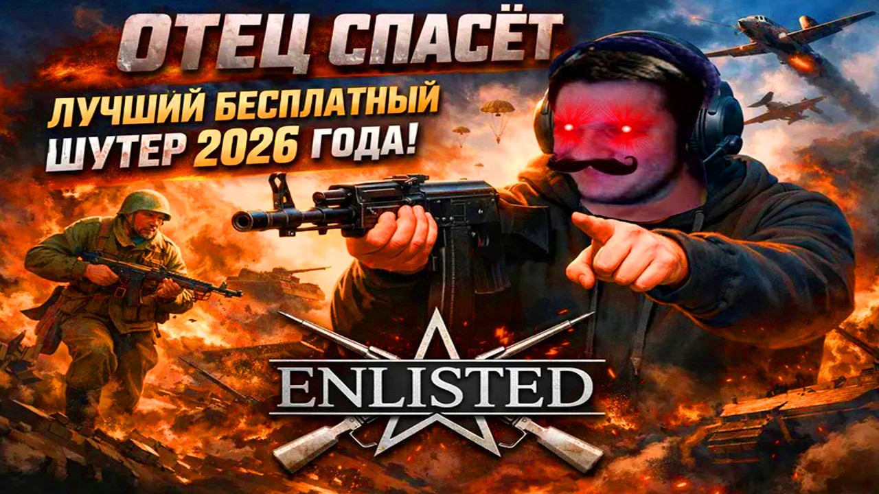 👑ОТЕЦ СПАСЁТ ЛУЧШИЙ БЕСПЛАТНЫЙ ШУТЕР 2026 ГОДА! | Enlisted ⚔️
