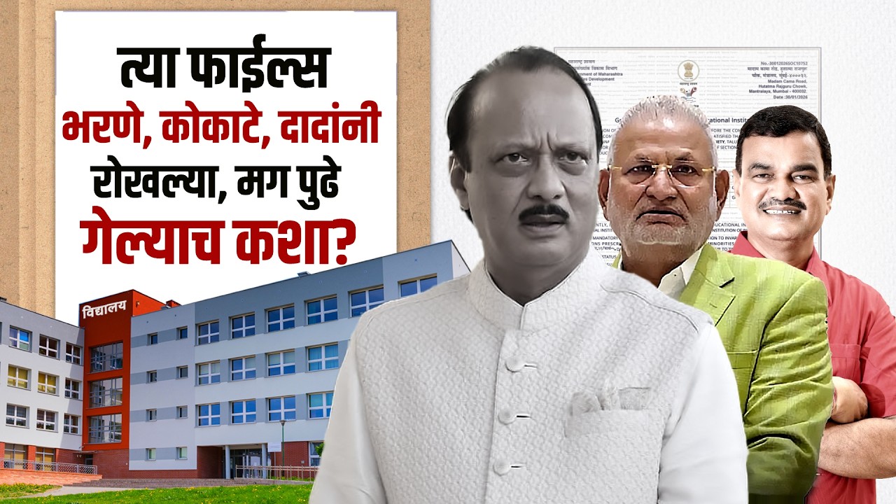 Special Report | Ajit Pawar यांच्या निधनानंतर 75 शाळांची फाईल कुणी पळवली? फडणवीसांचे कारवाईचे संकेत