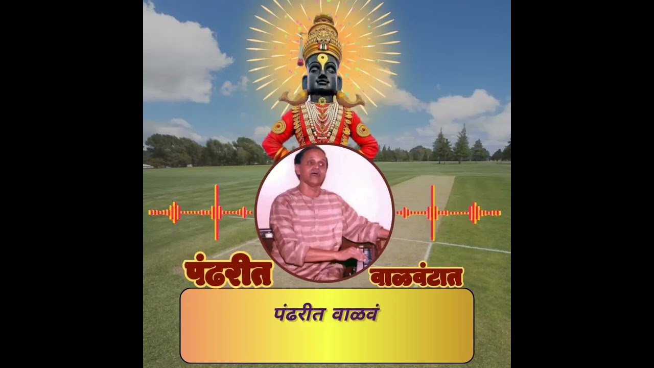 पंढरीत वाळवंटात खेळ क्रिकेटचा मांडिला (Original) -  Vilas Patil Buva