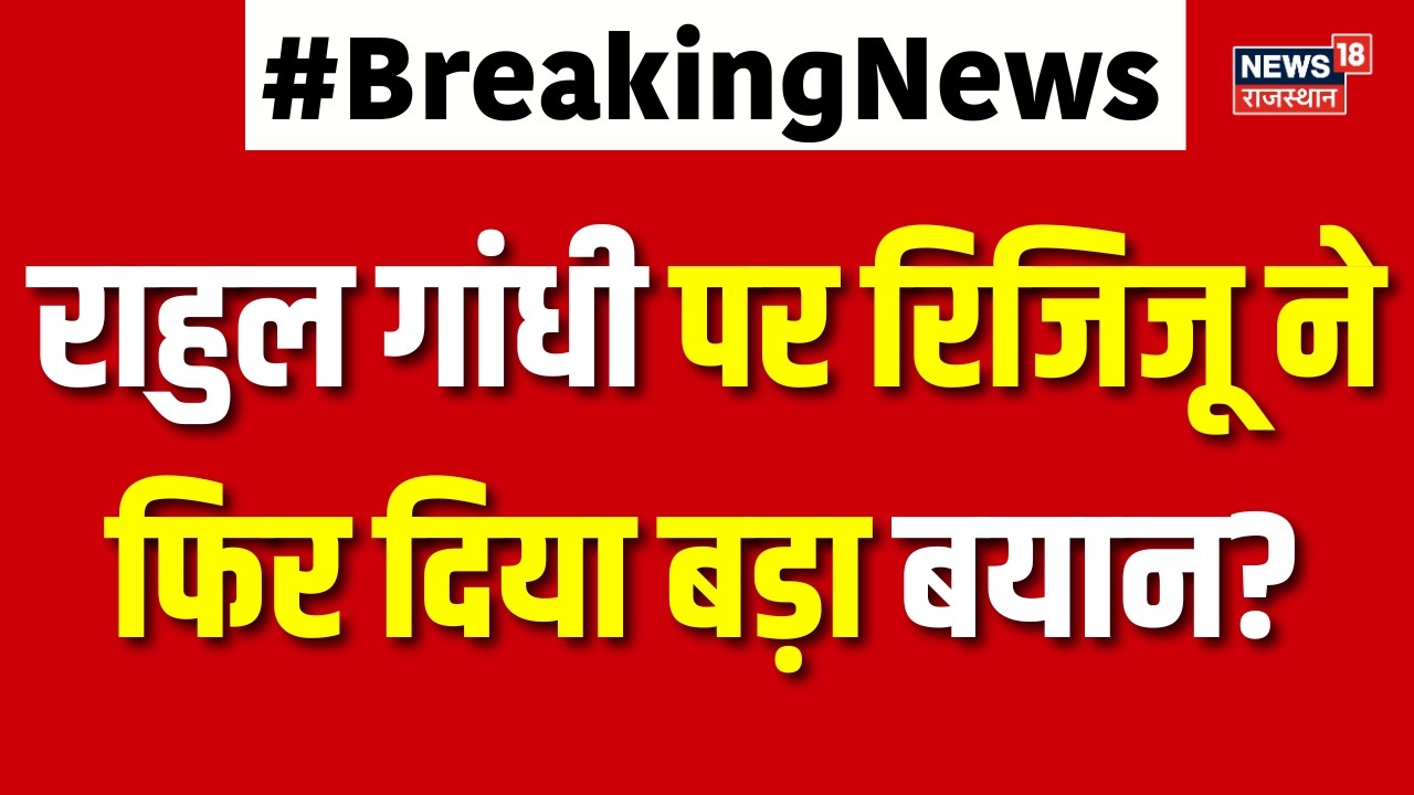 Kiren Rijiju on Rahul Gandh : राहुल गांधी पर रिजिजू ने फिर दिया बड़ा बयान? | Congress | BJP | Latest