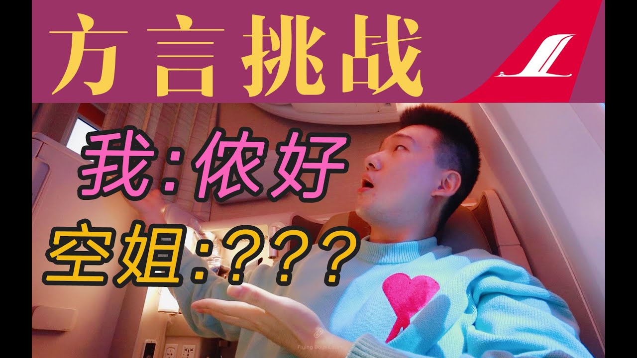 “社死”现场？上海小伙坐飞机全程讲上海话 行得通吗？上海航空B787商务舱 上海虹桥-广州白云【FBC航班测评】Shanghai Airlines B787 Business Class