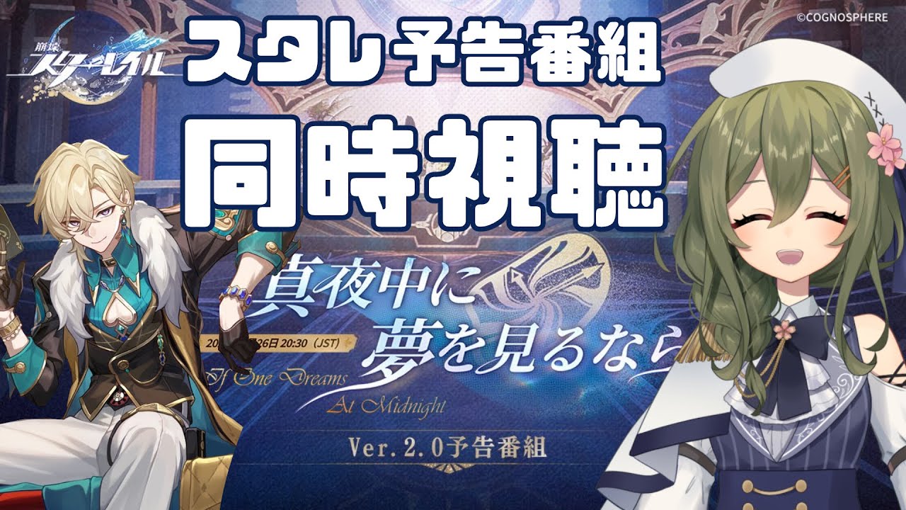 【崩壊：スターレイル】スタレver2.0予告番組をミラーあり同時視聴！ピノコニー来る～！【Honkai : Star Rail】