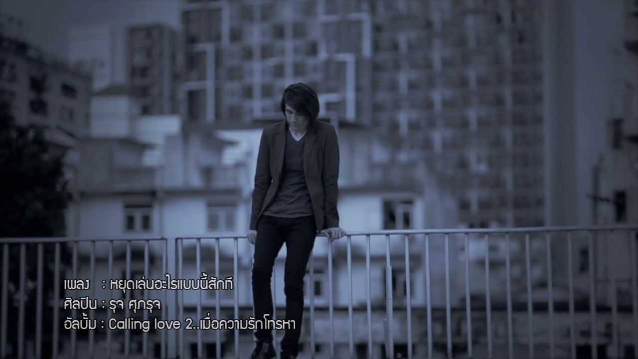 หยุดเล่นอะไรแบบนี้สักที - รุจ ศุภรุจ Calling Love 2 [Official MV] *1232525