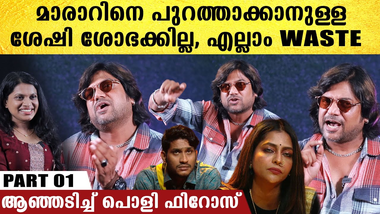 മാരാരോട് മുട്ടാൻ ശോഭ വീണ്ടും ജനിക്കണം, അവൾ വീണു, ആഞ്ഞടിച്ച് ഫിറോസ് ഖാൻ | Firoz Khan On Akhil Marar