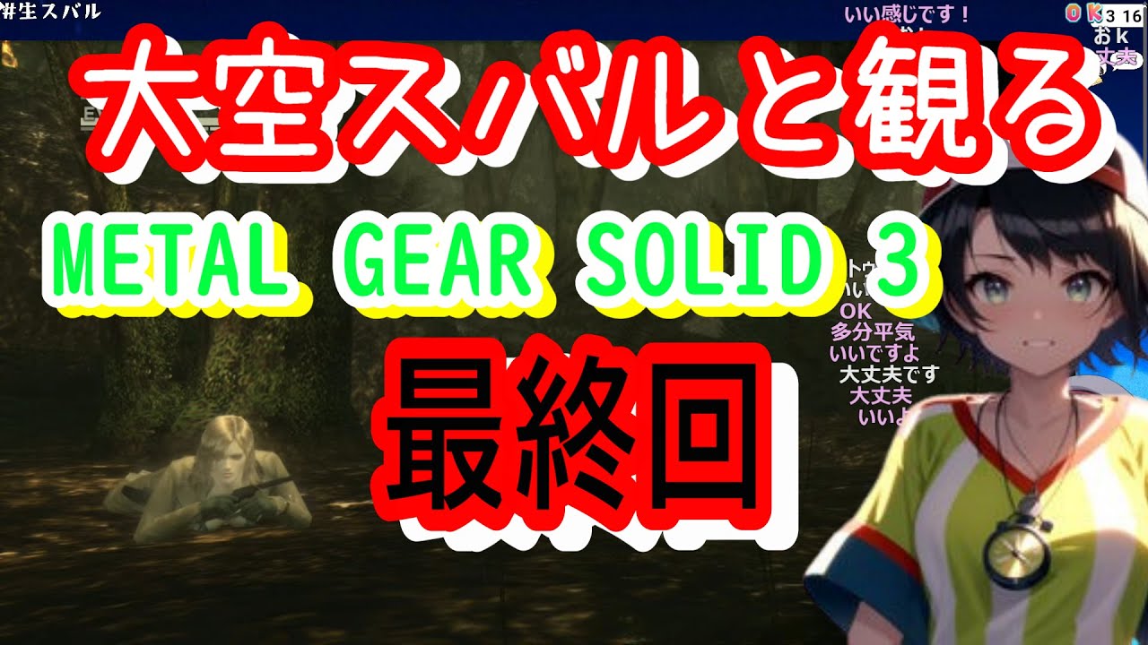 大空スバルと観るMETAL GEAR SOLID 3 最終回【ホロライブ/大空スバル】【ホロスコープ/ホロライブ切り抜きch】