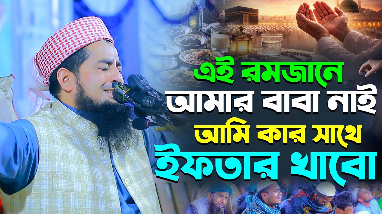 এই রমজানে আমার বাবা নাই আমি কার সাথে ইফতার খাবো || Eliasur Rahman Zihadi || ইলিয়াছুর রহমান জিহাদী