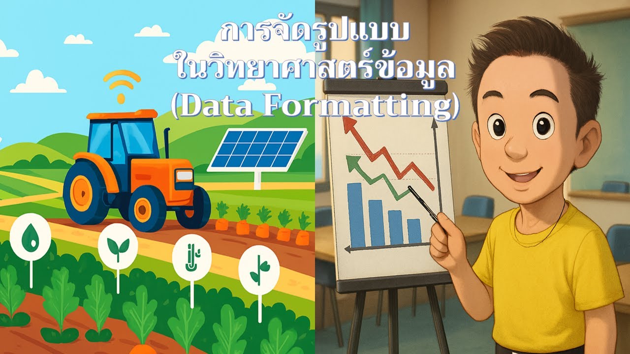 การจัดรูปแบบข้อมูล (Data Formatting) 