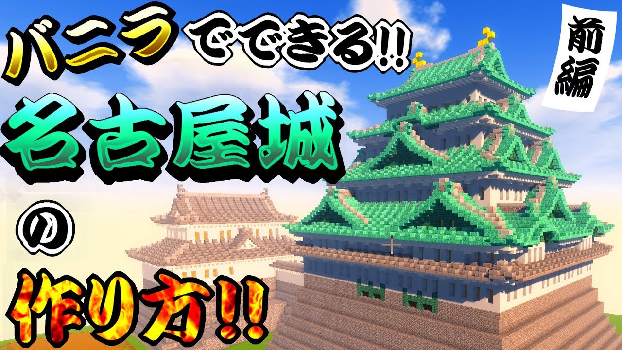 【マイクラ建築講座】名古屋城天守閣の作り方！！ 前編【和風城の作り方】