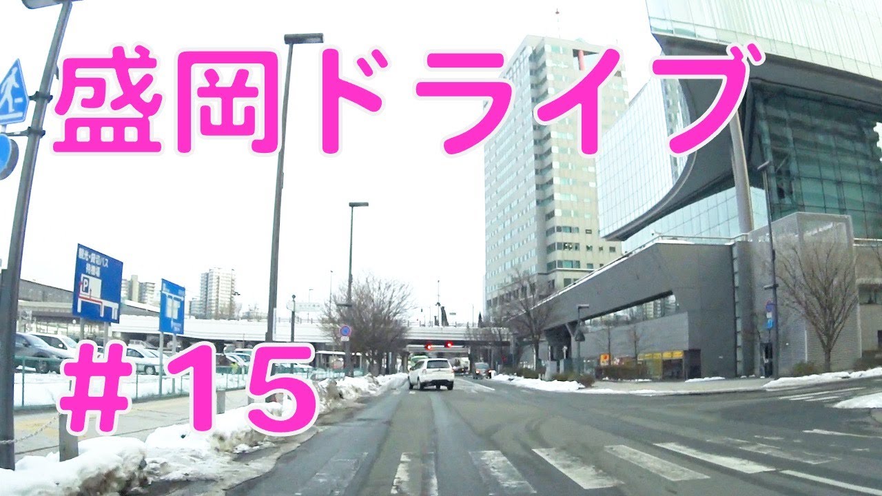 盛岡市内をドライブ15　東北岩手県盛岡市車載動画　盛岡市本宮〜盛岡駅〜青山