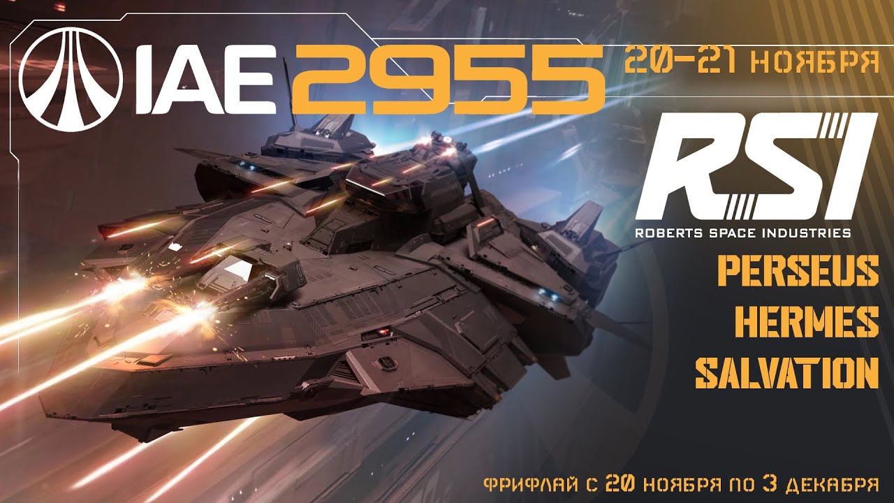 IAE 2955 - Perseus, Salvation и возможно Hermes | FreeFly | LIVE 4.4 | Star Citizen
