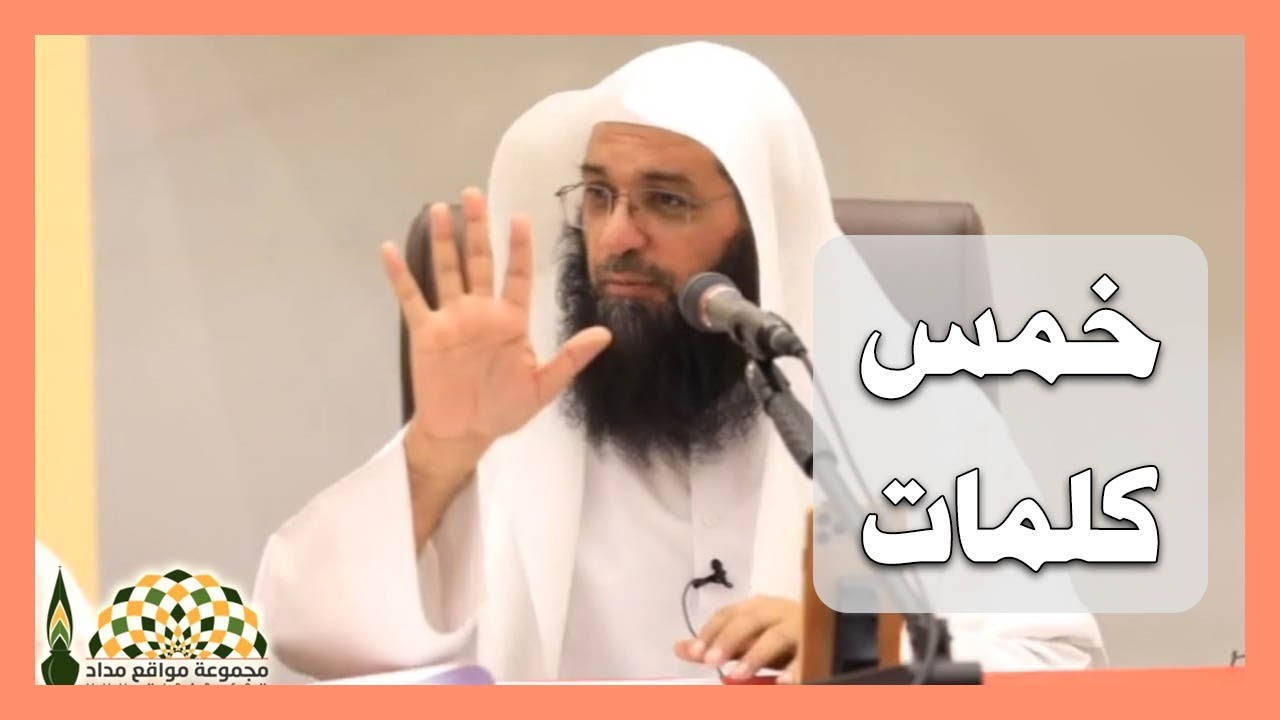 خمس كلمات فيها خيري الدنيا والآخرة .. اجعلها على لسانك ولا تتركها - فضيلة الشيخ د.فرحان عبيد الشمري