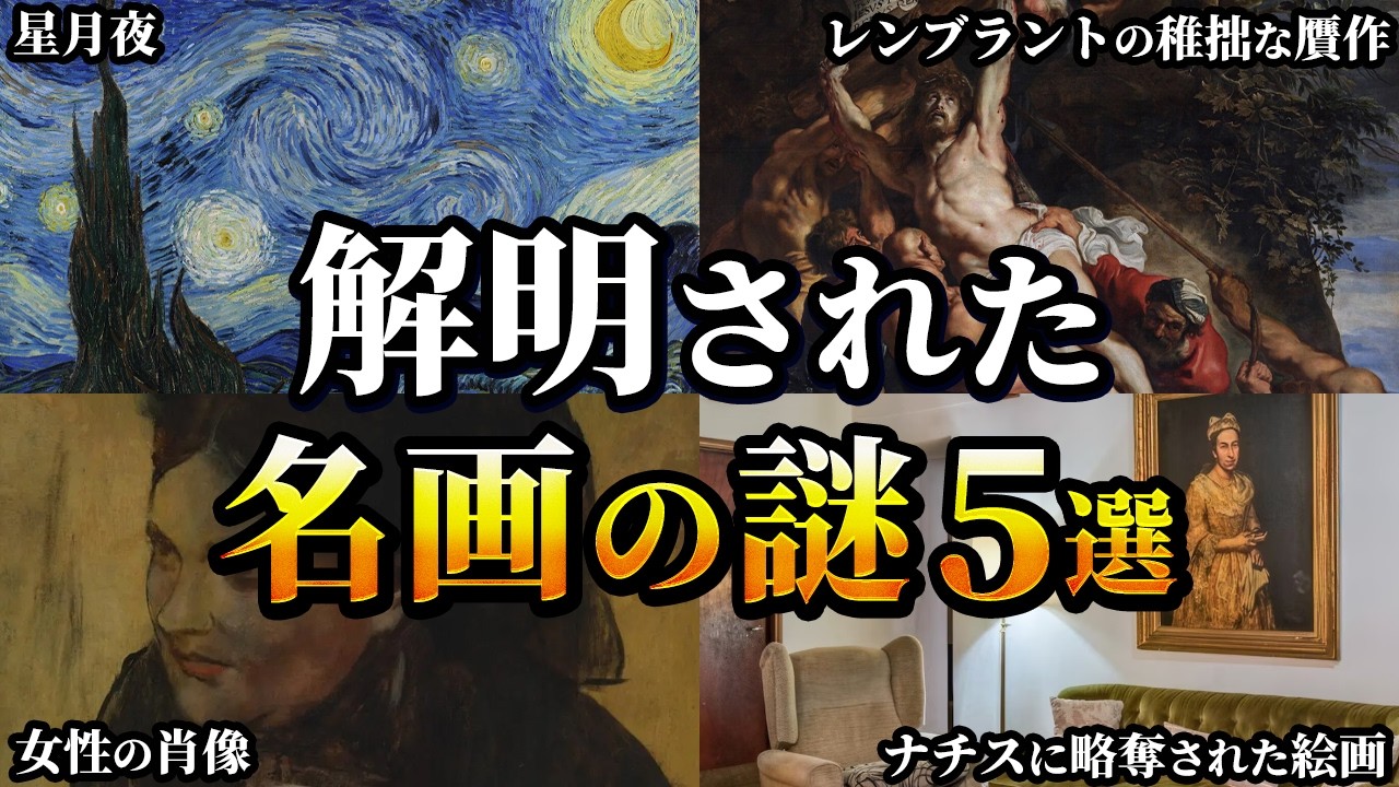 【ゆっくり解説】近年解明された有名絵画に隠された謎5選