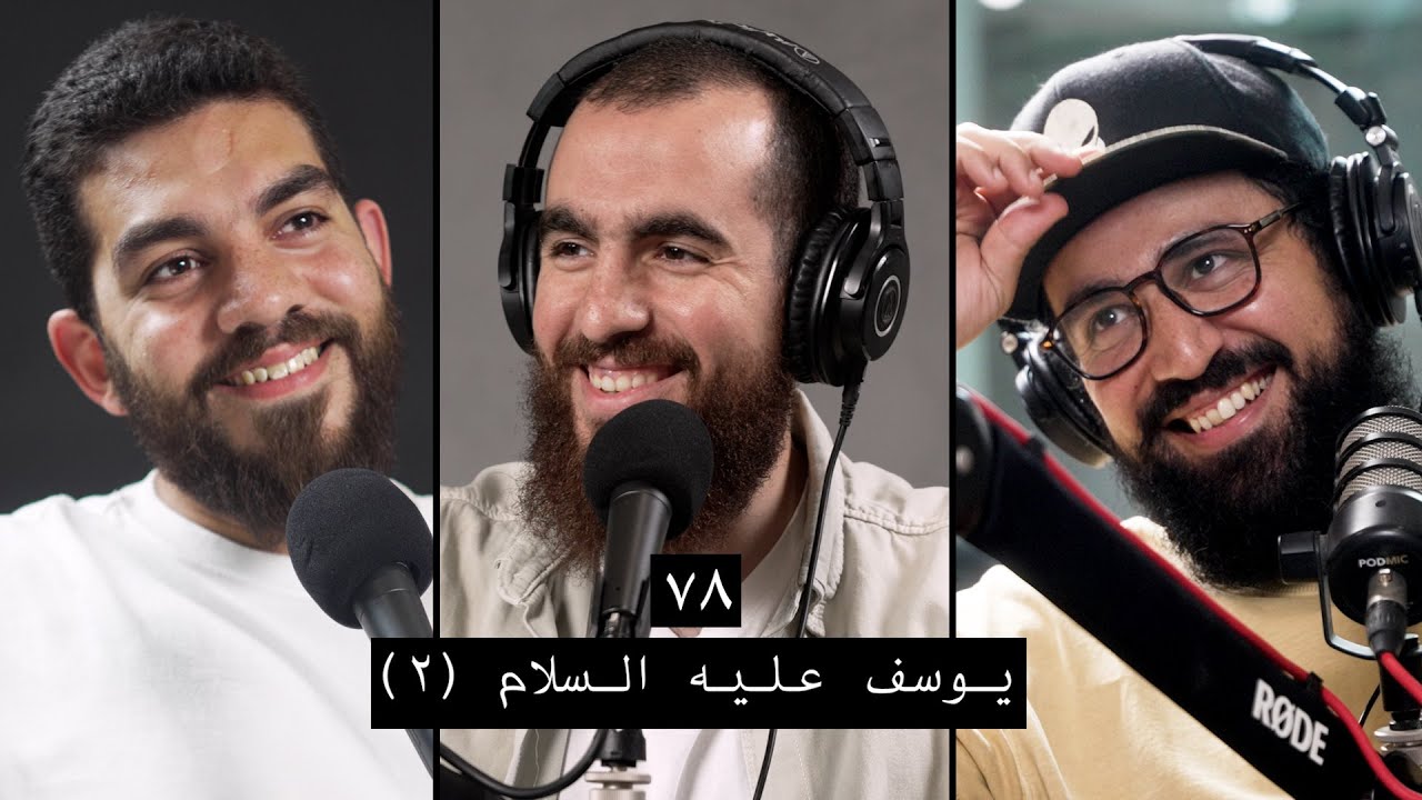 وعي ٧٨ | أحسن القصص | سيدنا يوسف عليه السلام ٢