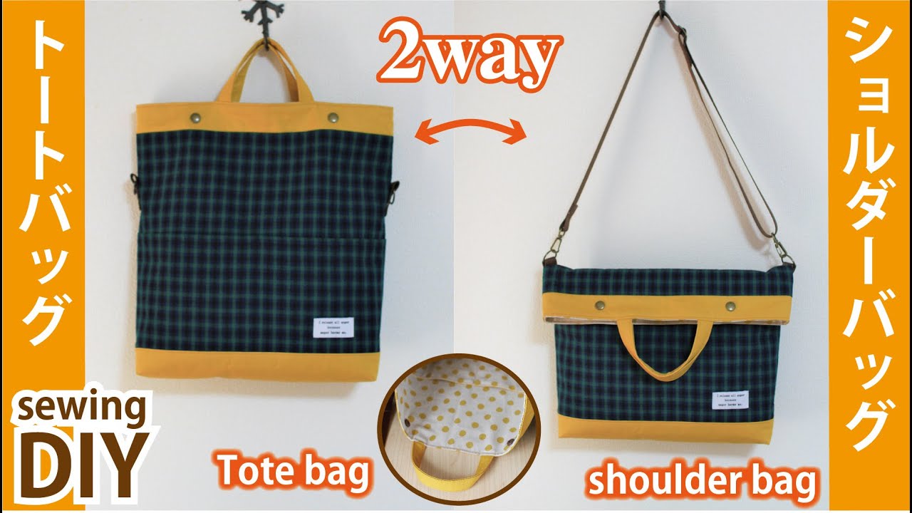 【2wayトートショルダーバッグの作り方】切り替えバイカラーのバッグ / How to make tote shoulder bag / Sewingtutorial