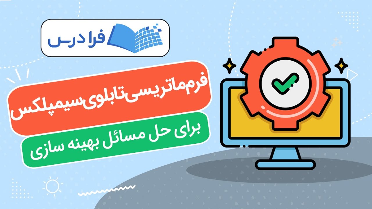 آموزش فرم ماتریسی تابلوی سیمپلکس برای حل مسائل بهینه سازی