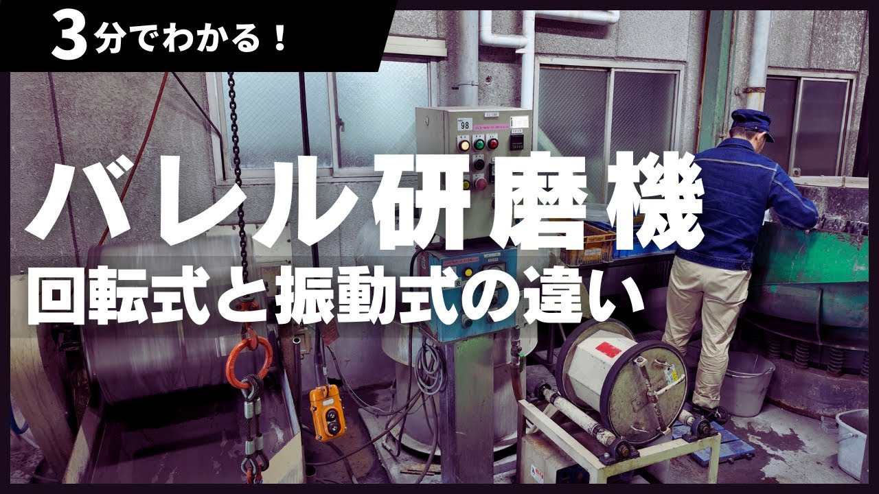 【板金加工】バレル研磨機 回転式と振動式の違いを解説します！