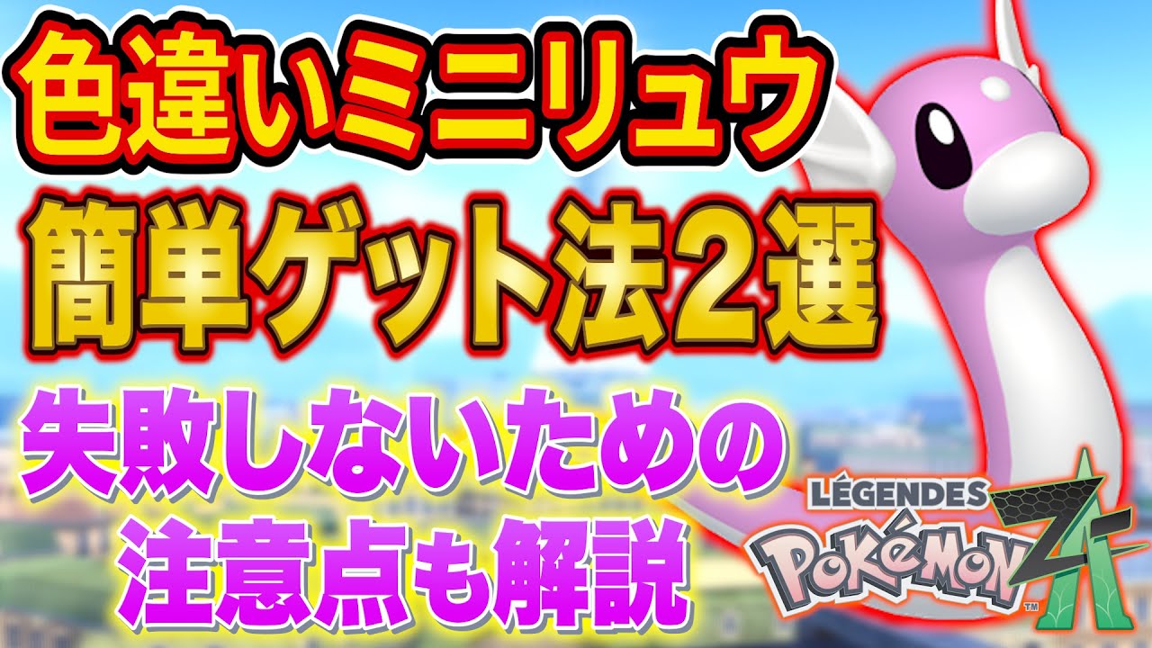 色違いミニリュウおすすめゲット方法２選と絶対に失敗しないための注意点を徹底解説【レジェンズZA】【Pokémon LEGENDS Z-A】【色違い厳選/オヤブン厳選】