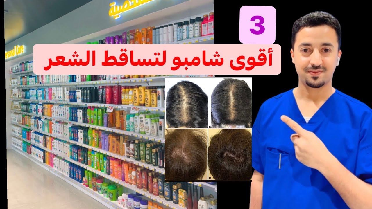 3 افضل شامبو لمنع تساقط الشعر بالصيدلية 🥇