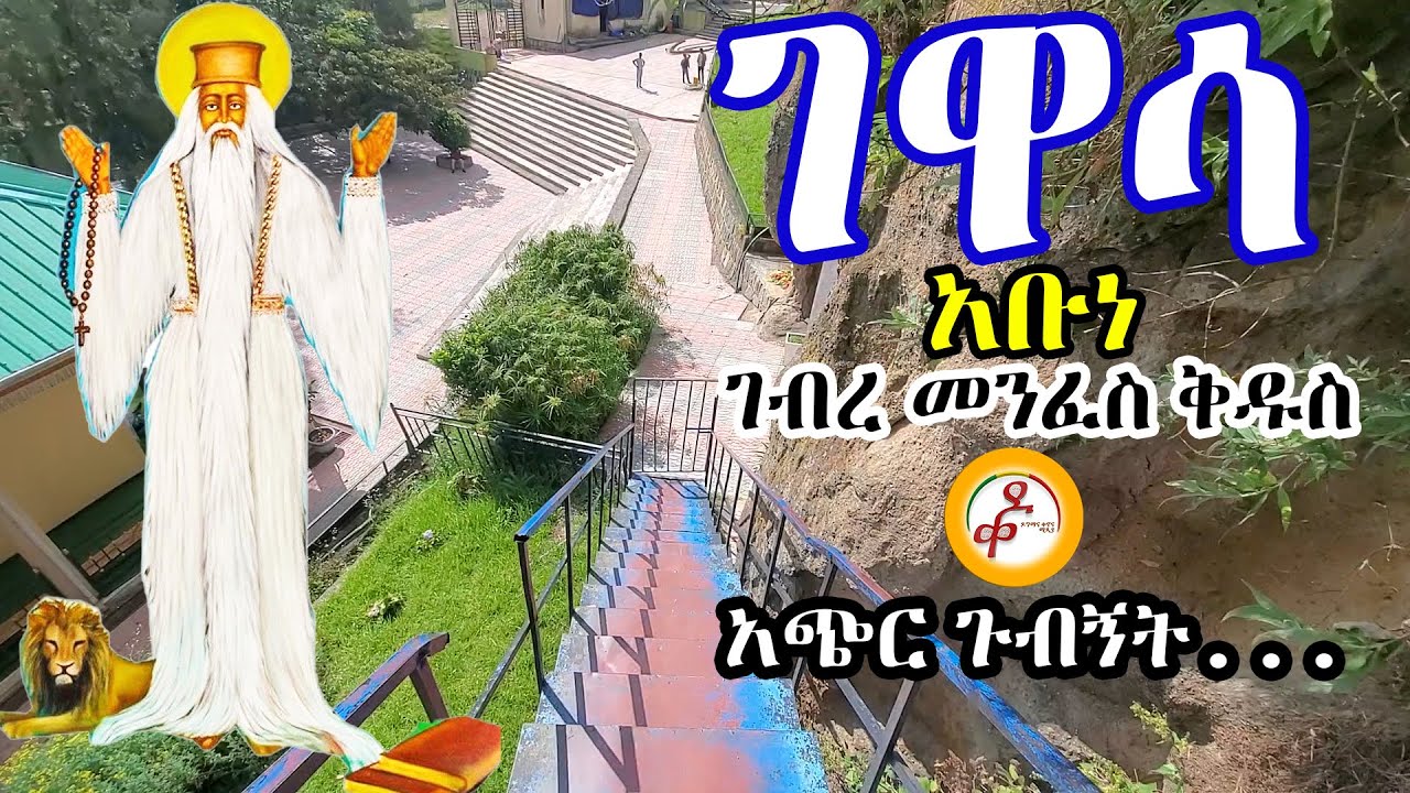 አስደናቂው ገዋሳ ደብረ አቡነ ገብረ መንፈስ ቅዱስ ወአቡነ ሃብተ ማርያም እና አቡነ ሐራ ድንግል አጭርጉብኝት#ዶግማና_ቀኖና_ሚዲያIIshort documentary