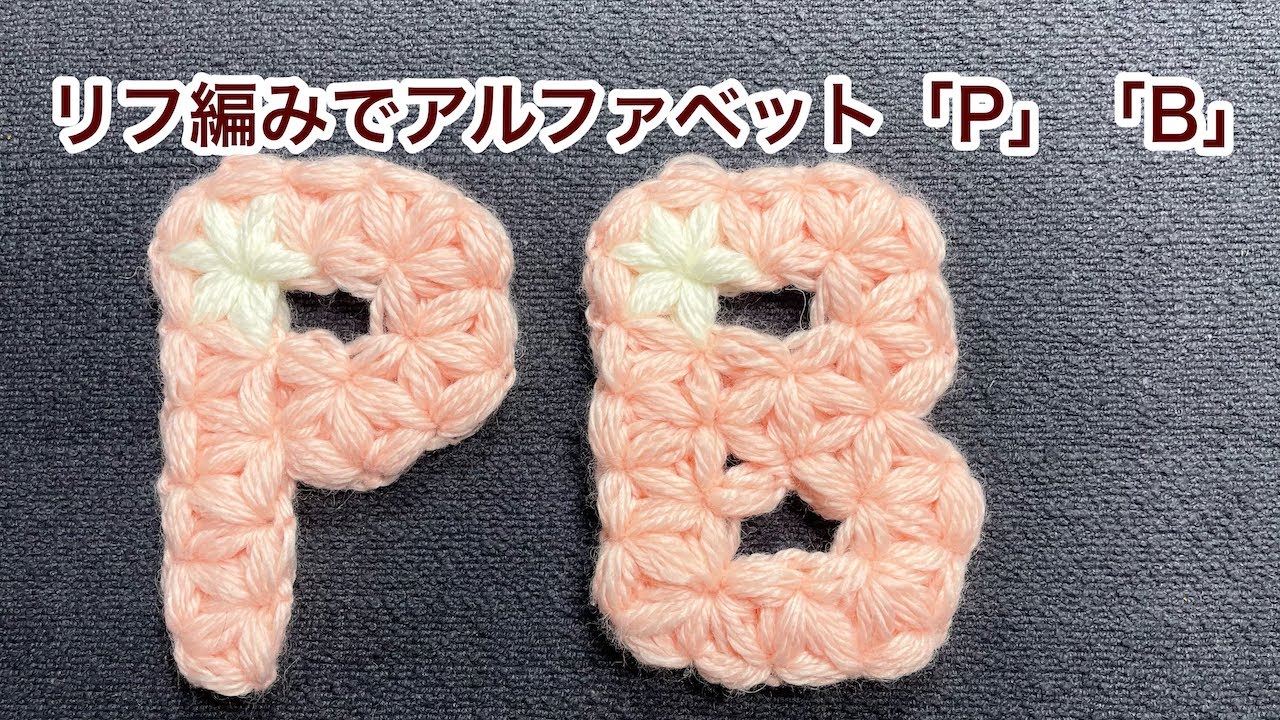 リフ編みアルファベット「P」「B」