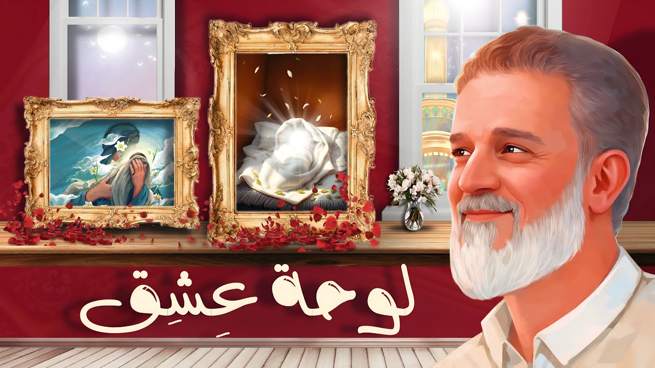 لوحة عشق | باسم الكربلائي | مولد الإمام الحسين عليه السلام🥹🤩🥳♥️🤍🤎👏🏻🎈🎈🎉