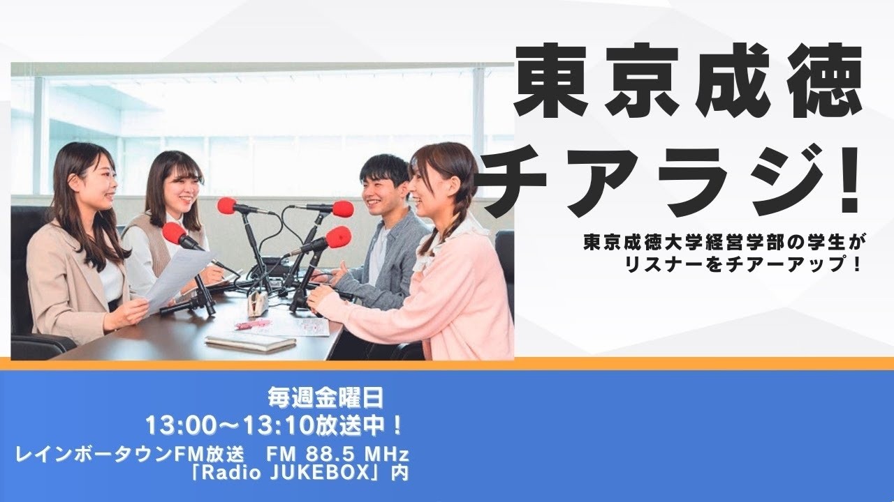 「東京成徳チアラジ！」 2026年2月27日（金）放送分（レインボータウンFM）「ビックサイドビジネス実習」の放送　12/5～2/27（毎週金曜日）　13:00～13:10（全12回）