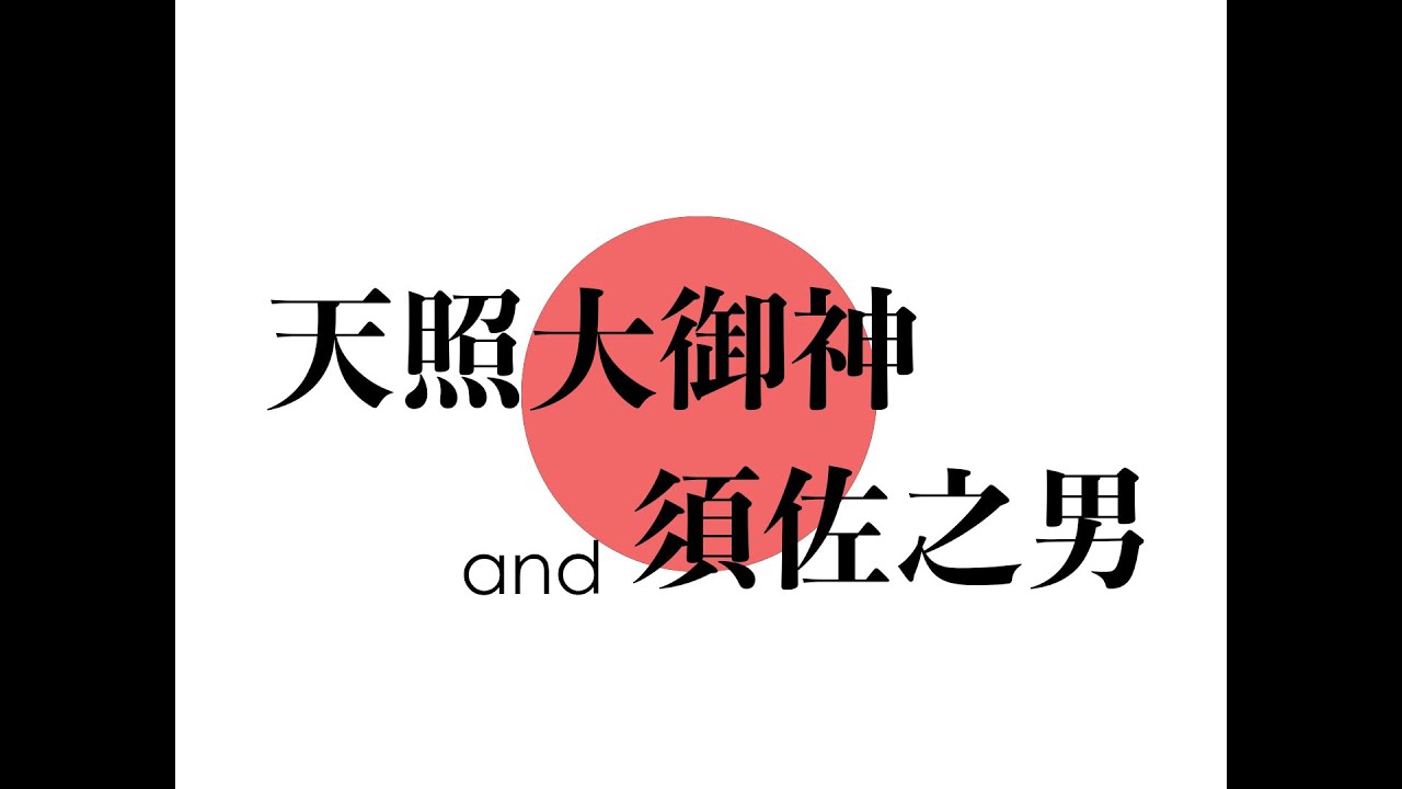 日本神話起源#2 天照大神與須佐之男