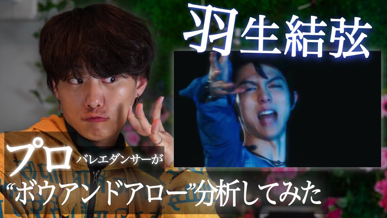 プロが羽生結弦氏の“BOW AND ARROW”分析したらやばかった。　#米津玄師