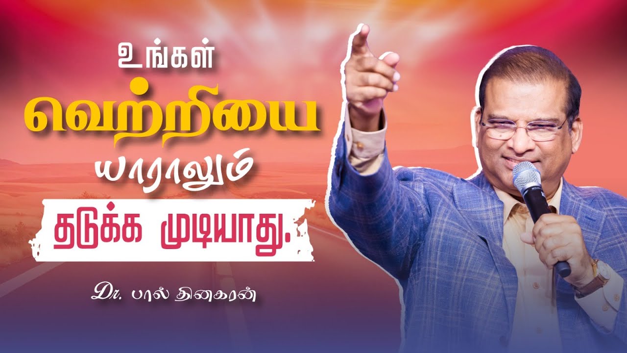 உங்கள் வெற்றியை யாராலும் தடுக்க முடியாது | Dr Paul Dhinakaran | Jesus Calls